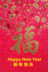 新年快乐